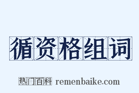 循资格组词是什么意思的图片